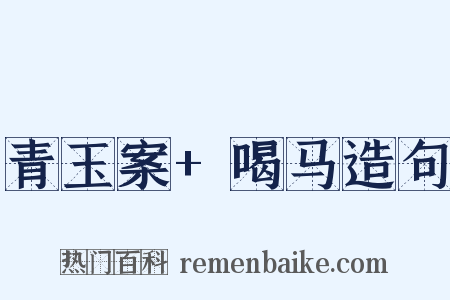青玉案+喝马造句是什么意思的图片